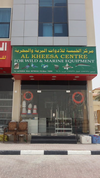 Al Kheesa Centre for Wild & Marine Equipment - Qatar|Umm Salal Muhammed|CCG4+MC9
