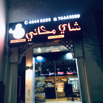 Shai makani Restaurant مطعم شاي مكانى - Doha - +974 6664 6099