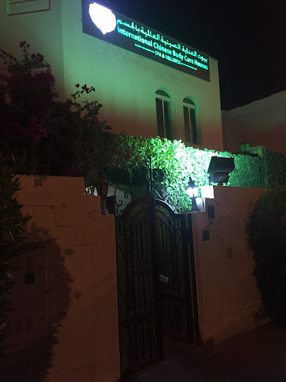 International Chinese Body Care Houses - Qatar|Doha|79 Ahmed Bin Hanbal Street
