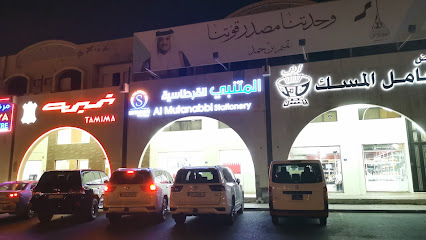 Al Mutanabbi Stationery - Al Markhiya - Rawdat Al Hamama - +974 4444 1432
