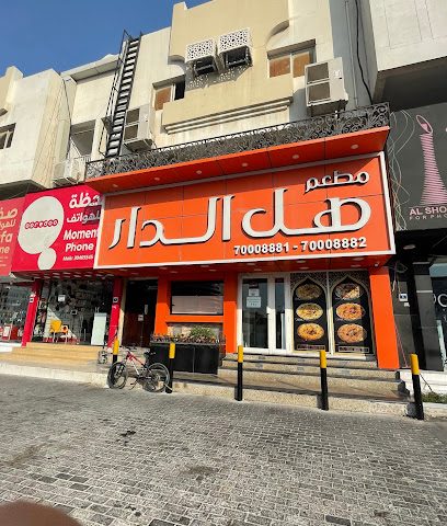 Hal Al Dar Restaurant - Doha - +974 7000 8881