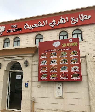 مطابخ الهرفي الشعبية - Doha - +974 4017 8352
