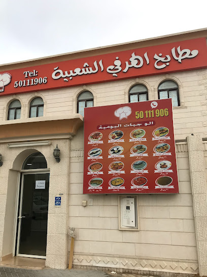 مطابخ الهرفي الشعبية - Qatar|Al Wukair|800 zone 91 hom|264