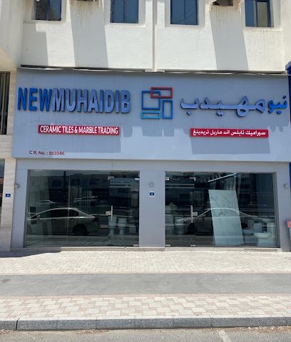 New Muhaidib Ceramic Tiles and Marble Trading (نيو مهيدب سيراميك تايلس اند ماربل تريدينغ) - Umm Şalāl 'Alī - +974 5540 7015