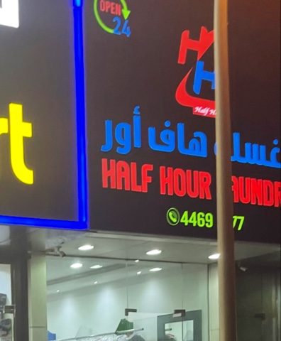 مغسلة هاف أور Half Hour Laundry - Doha -
