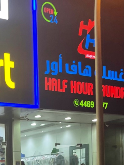 مغسلة هاف أور Half Hour Laundry - Qatar|Ar-Rayyan