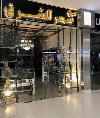 عبق سحر الشرق للعطور والبخور - Doha -