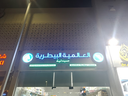 العالمية البيطريه veterinary pharmacy - Umm Salal Muhammed - +974 6655 3367