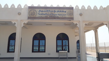 مطعم نوخذة الشمال - Doha - +974 3322 6330