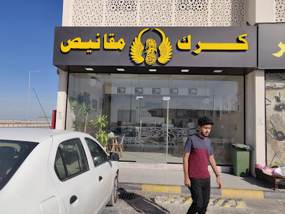 كرك مقانيص عين سنان karak mqanes - Doha - +974 3394 4459